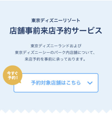 TDRで来店予約？エントリー？それって抽選なの？疑問を徹底解説！