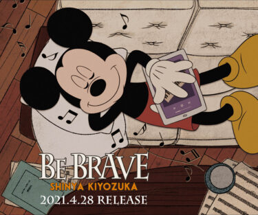 清塚信也・ディズニー公式ピアノアルバム「BE BRAVE」が4.28にリリース♪『コンパス・オブ・ユア・ハート』などの収録曲や購入特典をご紹介！