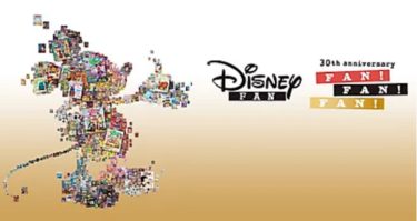 ディズニーファン創刊30th＆ユニベアシティ10thを記念したイベント「Disney FAN 30th anniversary FAN!FAN!FAN!」の開催日が決定☆内容やグッズをご紹介【6/25-7/25】