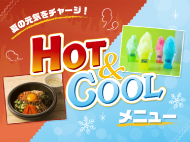 暑さを吹き飛ばす！おすすめHOT＆COOLな夏メニューをご紹介♪【イクスピアリ】