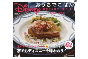 おうちでパーク気分が味わえる♪東京ディズニーリゾートの公式レシピブックが初登場！