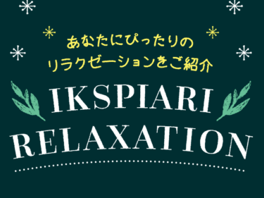 お買い物のスキマ時間で癒されよう♪イクスピアリのおすすめリラクゼーションをニーズ別にご紹介！