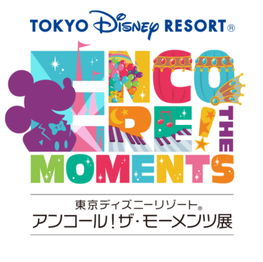 東京ディズニーリゾート40年の感動を振り返る「アンコール！ザ・モーメンツ展」が9月22日より開幕！【イクスピアリ】