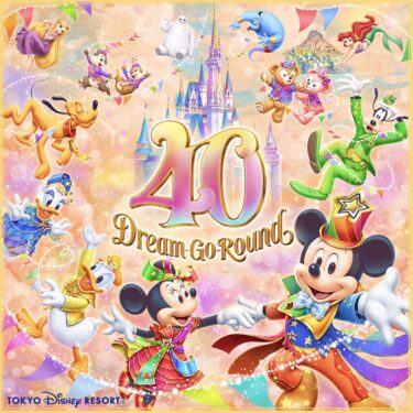 【ニュース】「東京ディズニーリゾート 40周年 “ドリームゴーラウンド”」が開催！